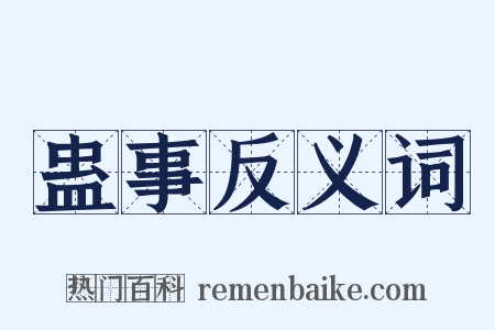 蛊事反义词是什么意思的图片
